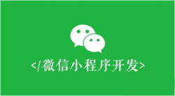 【学习】微信小程序